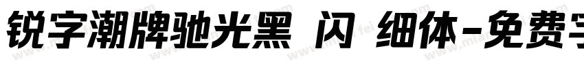 锐字潮牌驰光黑 闪 细体字体转换